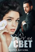 Обложка книги "Иду на свет"
