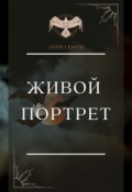 Обложка книги "Живой портрет"