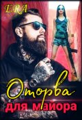 Обложка книги "Оторва для майора"