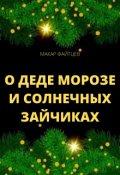 Обложка книги "О деде Морозе и солнечных зайчиках"