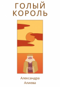 Обложка книги "Голый король"