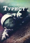 Обложка книги "Турист"
