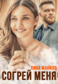 Обложка книги "Согрей меня"