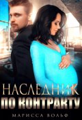 Обложка книги "Наследник по контракту"