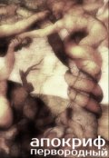 Обложка книги "Апокриф Первородный."