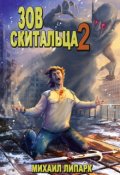 Обложка книги "Зов скитальца. Том второй"