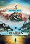 Обложка книги "Я Часть 3. Темный мир."