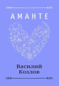 Обложка книги "Аманте"