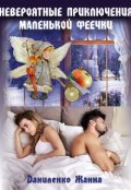 Обложка книги " Приключения маленькой феечки Фанечки"
