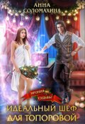 Обложка книги "Идеальный шеф для Топоровой"