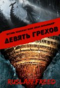 Обложка книги "Девять грехов"