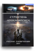Обложка книги "Строитель апокалипсиса"