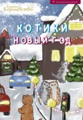 Обложка книги "Котики и Новый год"