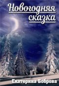 Обложка книги "Новогодняя сказка"