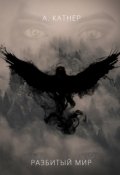 Обложка книги "Разбитый мир"