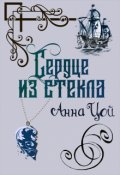 Обложка книги "Сердце из стекла"