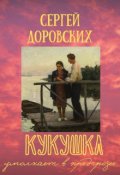 Обложка книги "Кукушка умолкает в предгрозье"