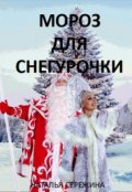 Обложка книги "Мороз для Снегурочки"