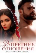 Обложка книги "Запретные отношения"