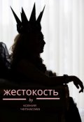 Обложка книги "Жестокость. Пропущенная сцена"
