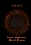 Обложка книги "Страж Мироздания: Новый рассвет."