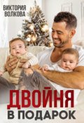 Обложка книги "Двойня в подарок"