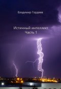 Обложка книги "Истинный интеллект. Часть 1"