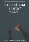 Обложка книги "Где звёзды взять?"