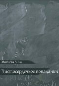 Обложка книги "Чистосердечное попаданки"