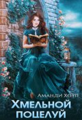 Обложка книги "Хмельной поцелуй"