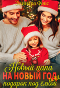 Обложка книги "Новый папа на Новый год!"