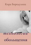 Обложка книги "Технологии обольщения "