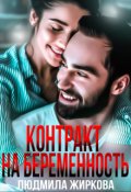 Обложка книги "Контракт на беременность"