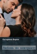 Обложка книги "Любовь по контракту"