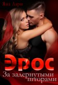 Обложка книги "Эрос"
