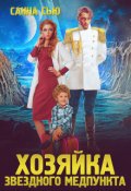 Обложка книги "Хозяйка звёздного медпункта"
