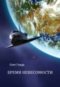 Обложка книги "Бремя невесомости"
