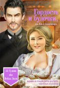 Обложка книги "Гордость и булочки, или Путь к сердцу кухарки"