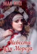 Обложка книги "Невеста для Мороза"