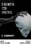 Обложка книги "Я бы могла тебя простить"