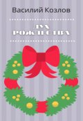 Обложка книги "Дух Рождества"