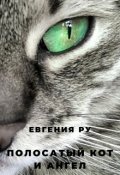 Обложка книги "Полосатый кот и ангел"