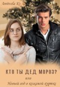 Обложка книги "Кто ты, Дед Мороз? или Новый год в кожаной куртке"