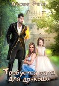 Обложка книги "Требуется мама для дракоши"
