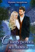 Обложка книги "Снегурочка из замка"
