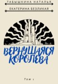 Обложка книги "Вернувшаяся королева"