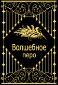 Обложка книги "Кукушкины принцессы и волшебное перо"