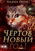 Обложка книги "Чёртов Новый год!"