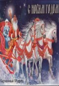 Обложка книги "С Новым Годом!"