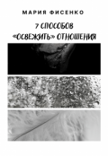 Обложка книги "7 способов &laquo;освежить&raquo; отношения"